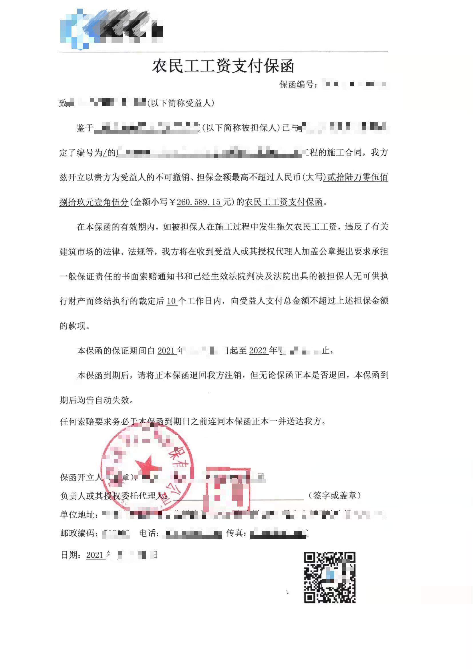 担保公司农民工工资支付保函样板