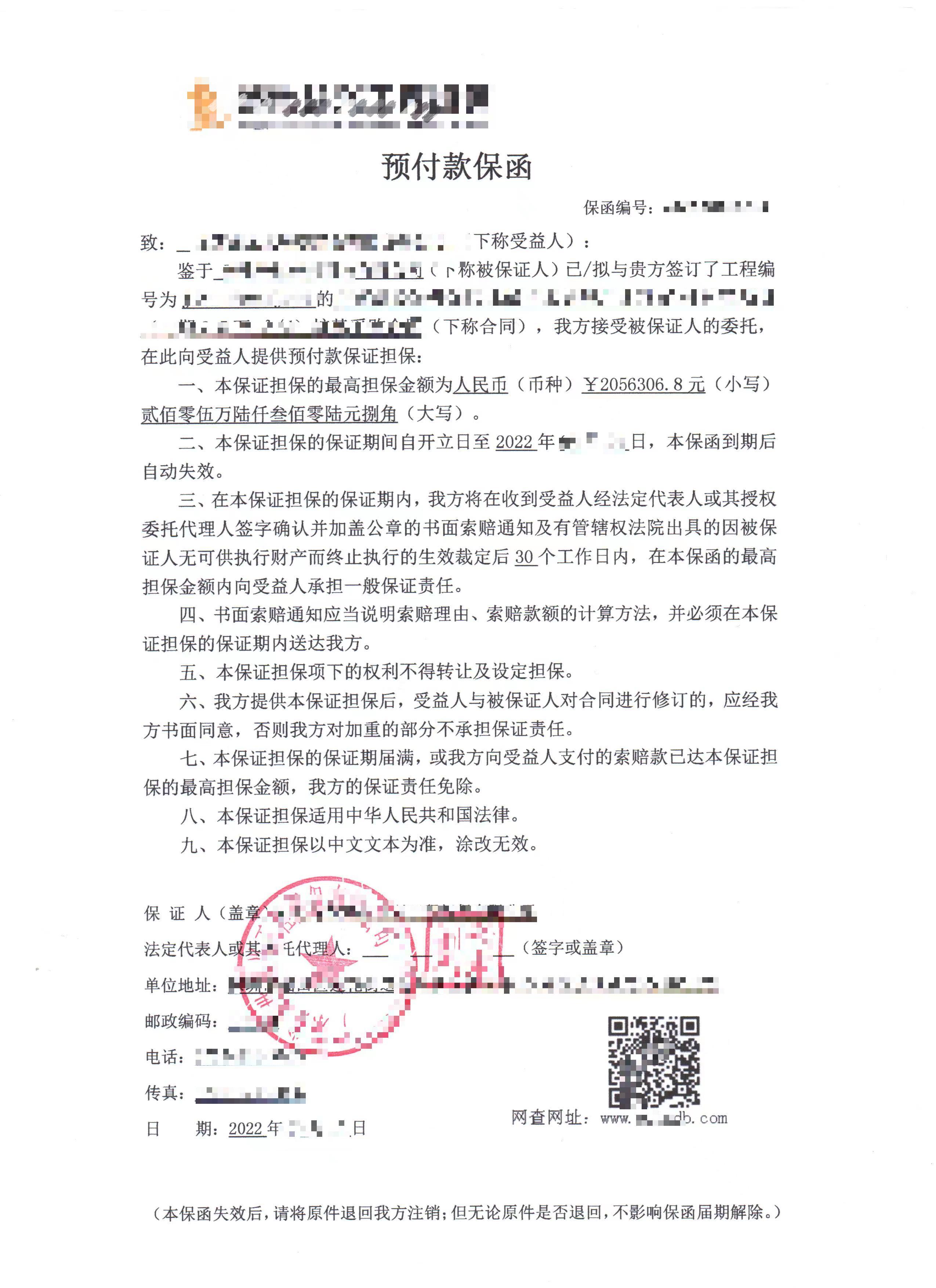 担保公司预付款保函